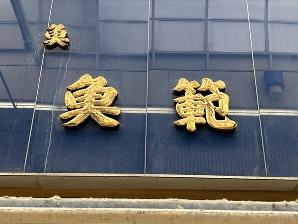 魚範