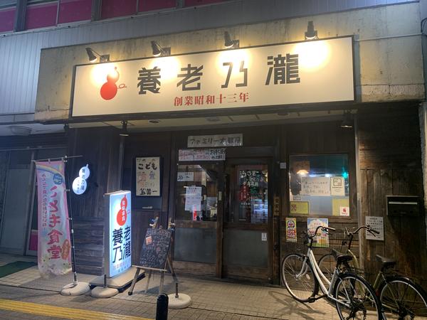 養老乃瀧 鹿島田店