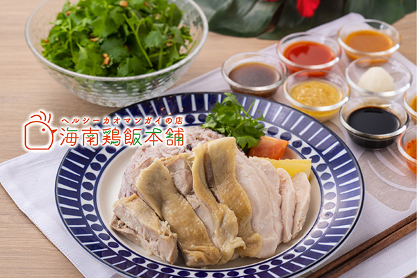 糖質制限 ヘルシーカオマンガイの店 海南鶏飯本舗 天下茶屋店