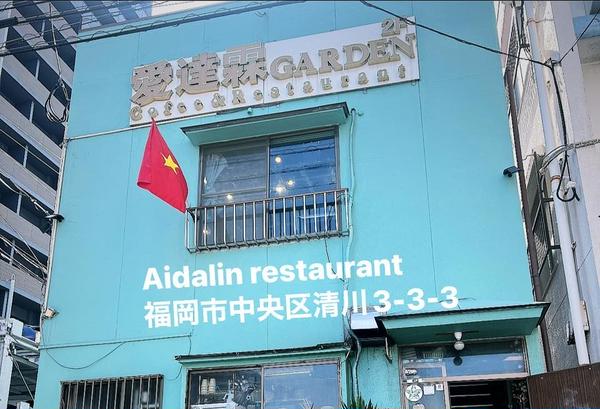 愛達霖清川店(Aidalin kiyokawa Restaurant)