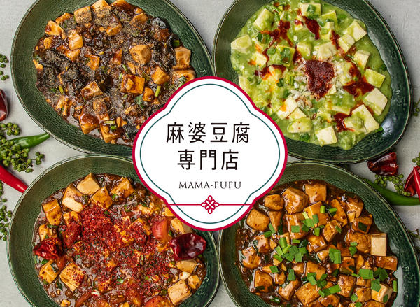 【旨・辛・痺】麻婆豆腐専門店《MAMA‐FUFU》