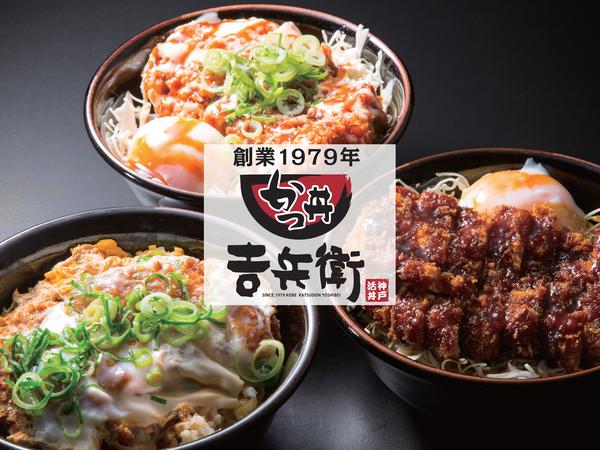 かつ丼吉兵衛 池袋東口店