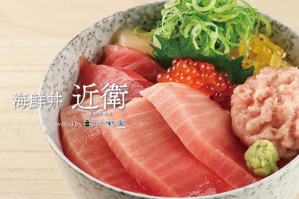 海鮮丼 近衛 Powered by 杉玉 新秋津