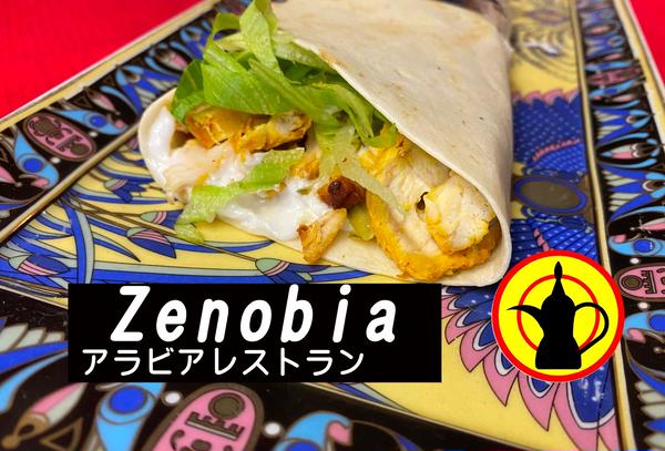 本格的シリア料理 ゼノビア