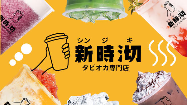 新時 シンジキタピオカ専門店 川口栄町店