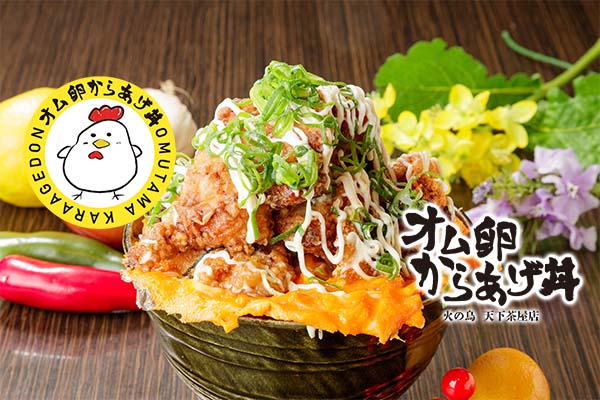 オム卵からあげ丼 火の鳥 天下茶屋店