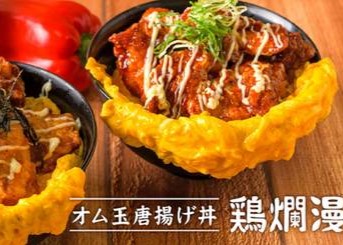 オム玉唐揚げ丼 鶏爛漫 長居店