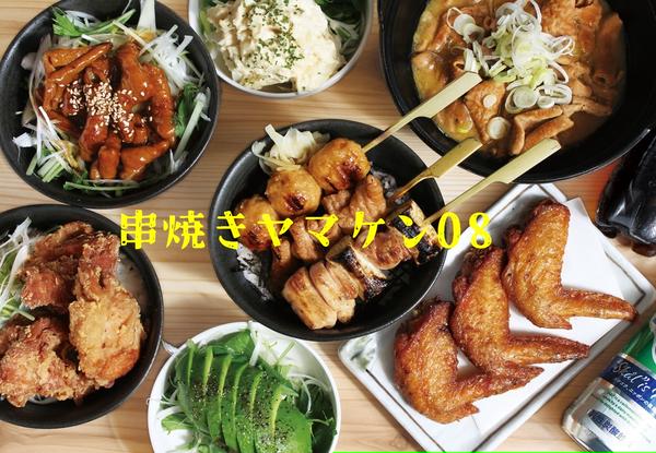 串焼きヤマケン08