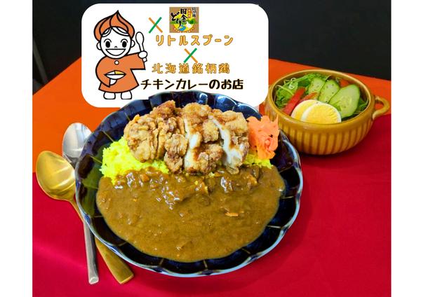 リトルスプーン 北海道銘柄鶏チキンカレーのお店