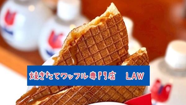 【焼きたてワッフル専門店】LAW