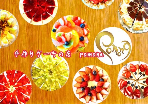 手作りケーキのお店 pomona