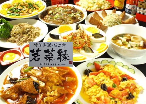 【本格中華のお店】茗菜縁