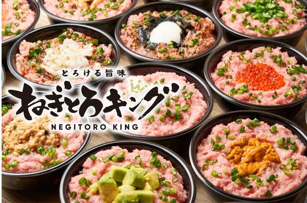 ねぎとろキング 大塚店
