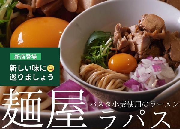麺屋ラパス