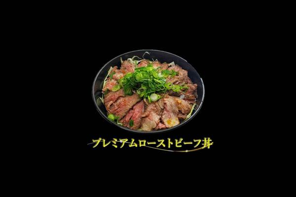 プレミアムローストビーフ丼 三滝店