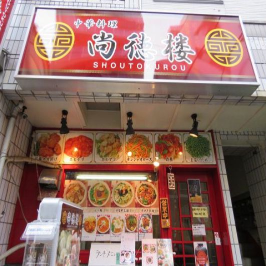 尚徳楼