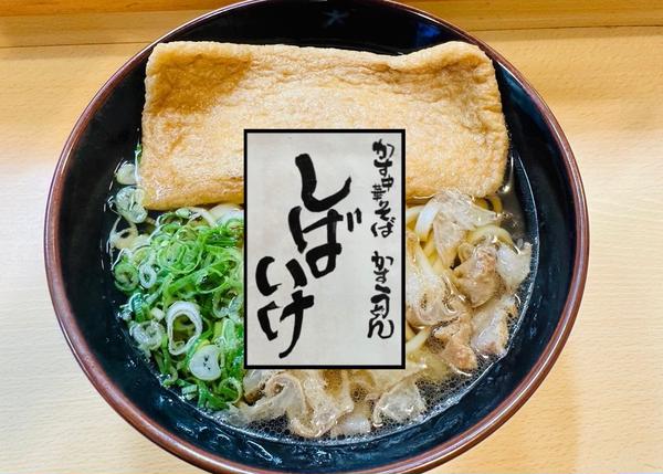 しばいけ