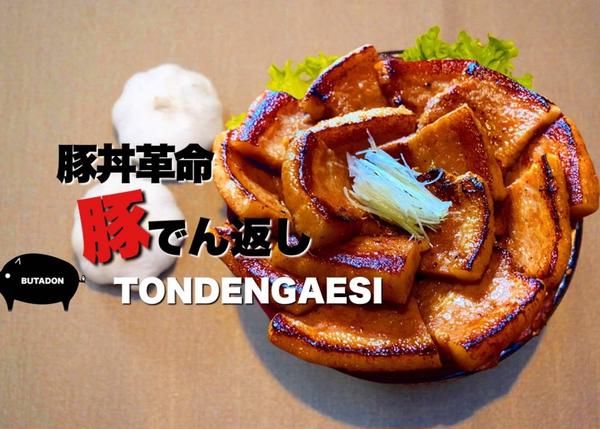 【タレが決め手！】豚丼屋 豚でん返し TONDENGAESI 豊中三国店