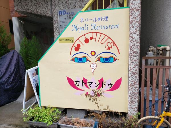 ネパール料理 カトマンドゥ