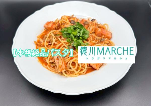 【絶品本確パスタ】徳川マルシェ