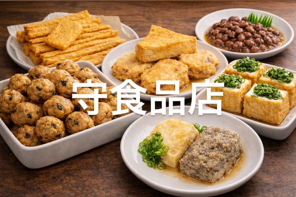 守食品店