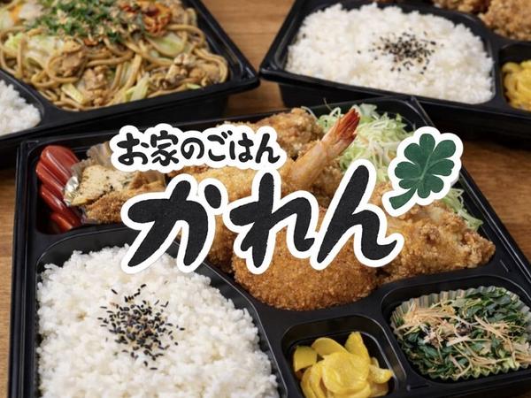 お家のごはんかれん