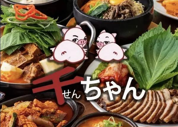 韓国料理 千ちゃん