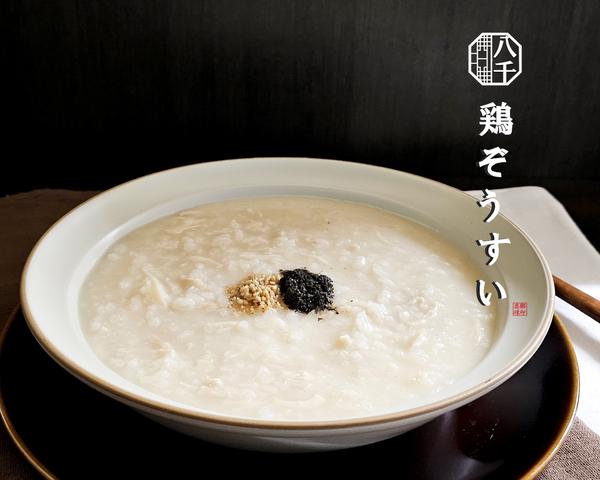 鶏ぞうすい 『八千』
