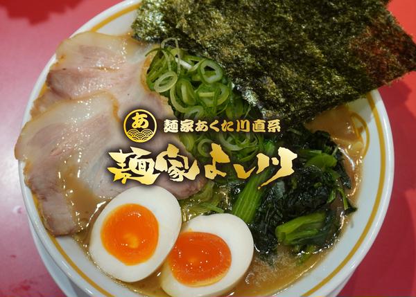 十三代目 麺家よし川