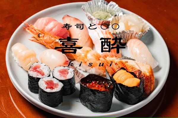 寿司と○○喜酔