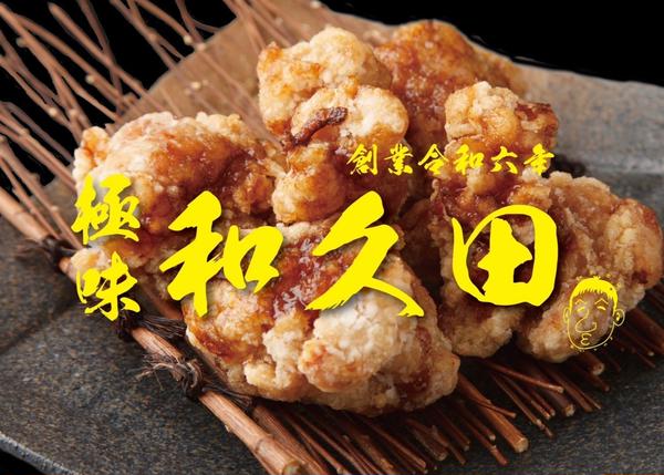 極味和久田