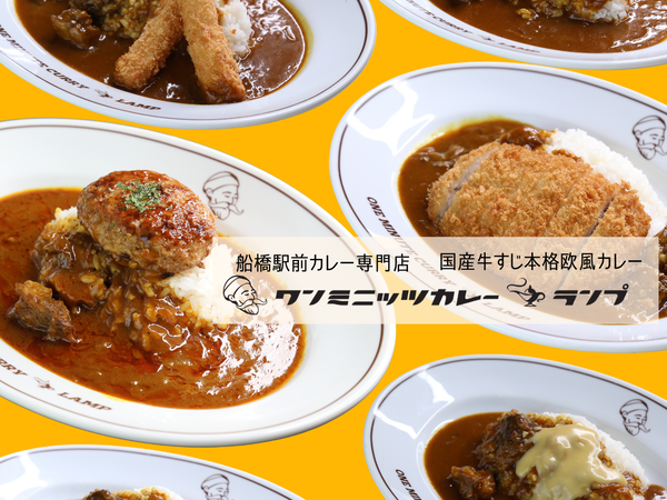 船橋駅前カレー専門店 「ワンミニッツカレー ランプ」