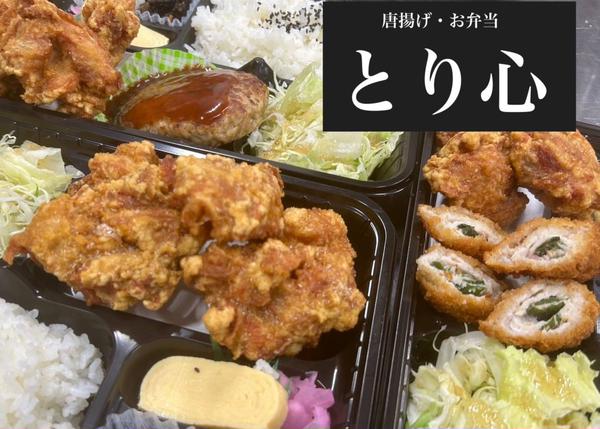 唐揚げ・お弁当 とり心
