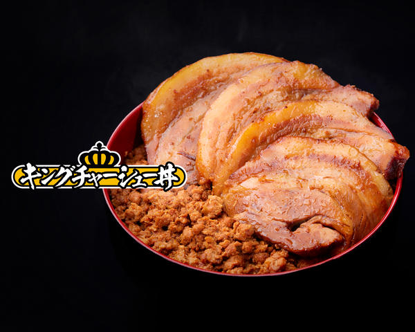 キングチャーシュー丼 本店