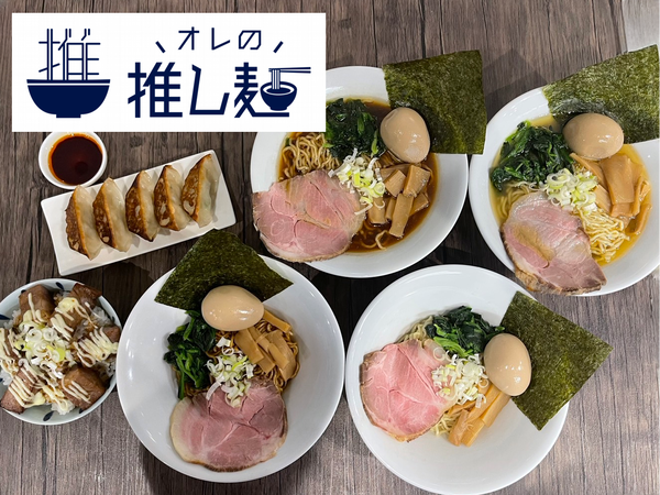 オレの推し麺