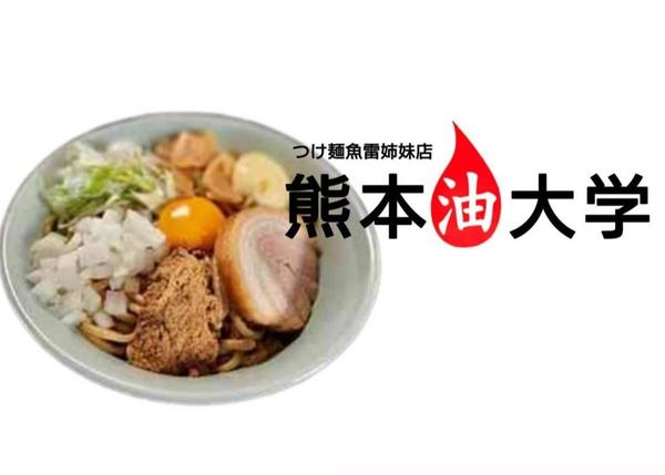 熊本油大学 渡辺通店