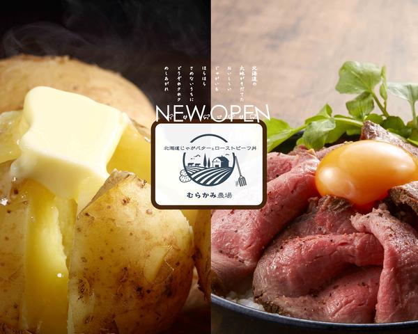 北海道じゃがバターとローストビーフ丼 むらかみ農場 江東森下店