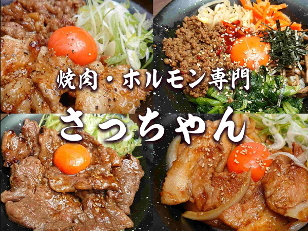 焼肉・ホルモン さっちゃん