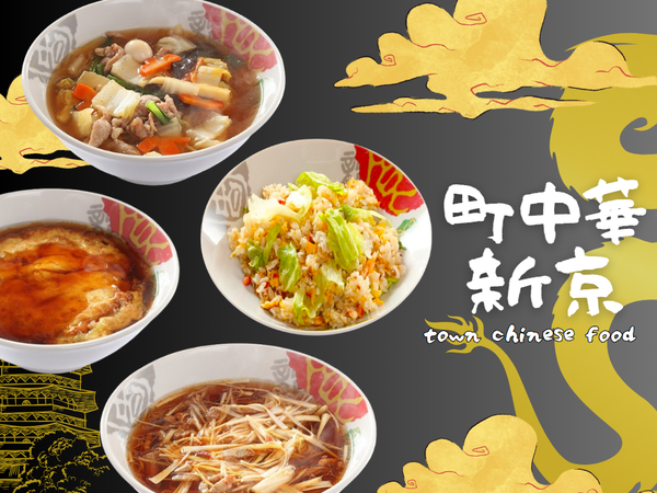 絶品町中華！新京