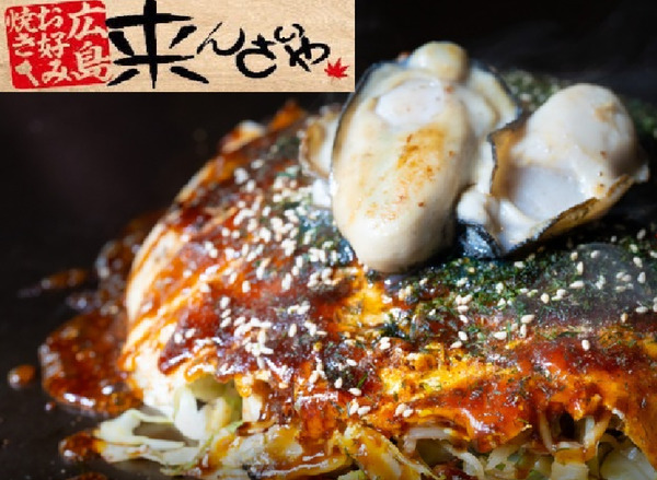 広島お好み焼き 来んさいや Hiroshima Okonomiyaki Kinsaiya