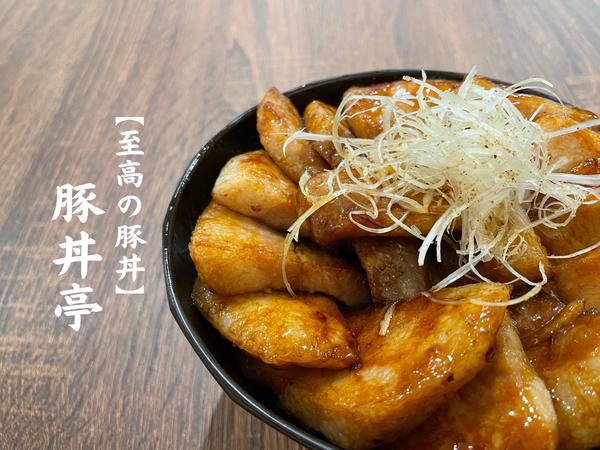 【格段の甘味 もち豚丼】豚丼亭