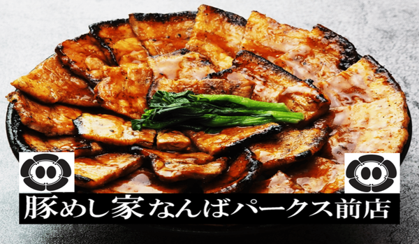 豚めし家 なんばパークス前店