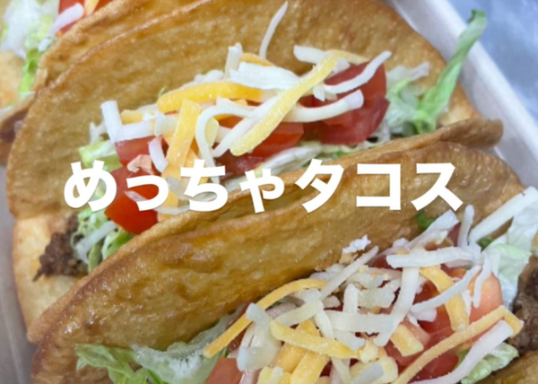めっちゃタコス