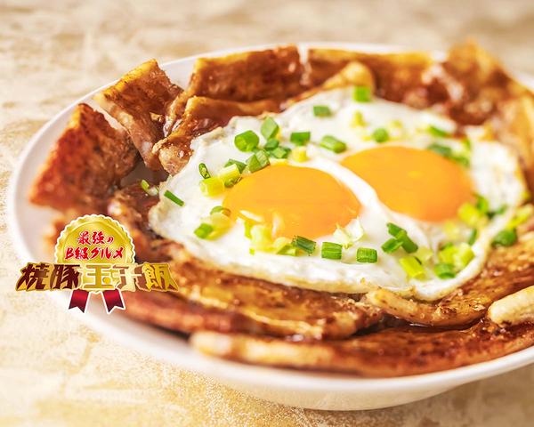 最強のB級グルメ 焼豚玉子飯 弘明寺店