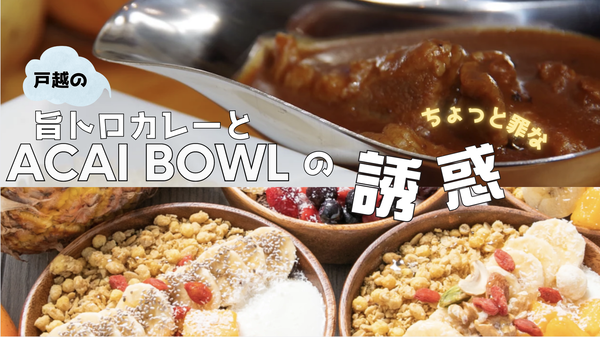 戸越の旨とろカレーとアサイーボウルのちょっと罪な誘惑