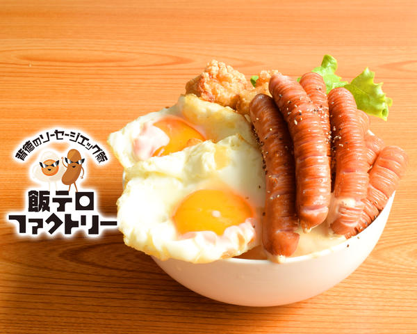 背徳のソーセージエッグ飯 飯テロファクトリー本店
