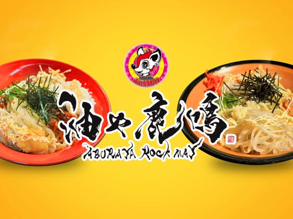 油や鹿鳴 ABURAYA ROCK MAY 二子新地店