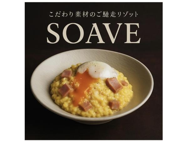 こだわり素材のご馳走リゾットSOAVE ソアヴェ