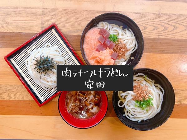 【New Open】豚汁つけうどん安田 久我山店