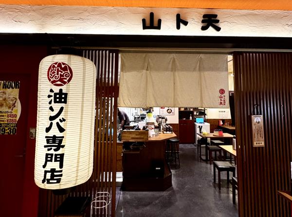 油ソバ専門店 山ト天 京橋店